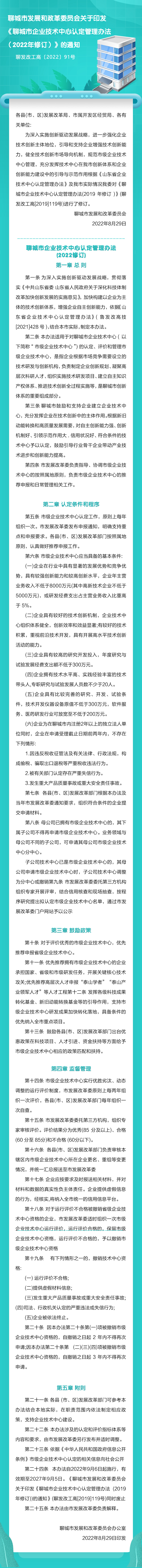 聊城市发展和政革委员会关于印发《聊城市企业技术中心认定管理办法（2022年修订）》的通知.jpg
